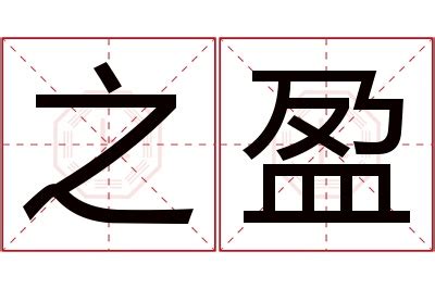 盈名字意思|盈